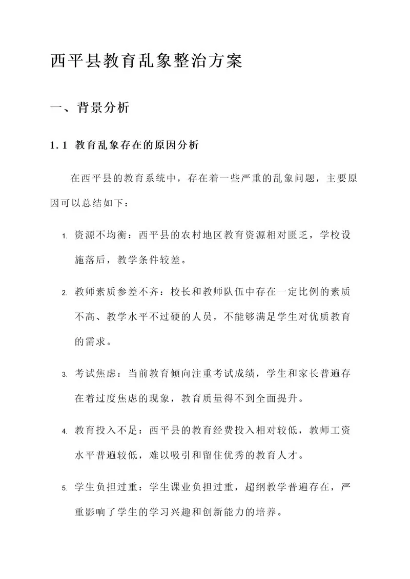 西平县教育乱象整治方案