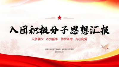 红色党政风入团积极分子思想汇报PPT模板