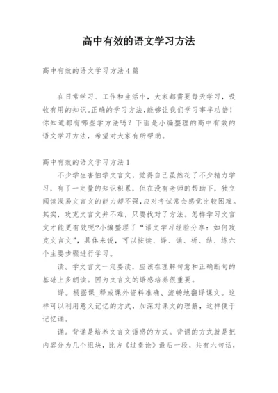 高中有效的语文学习方法.docx