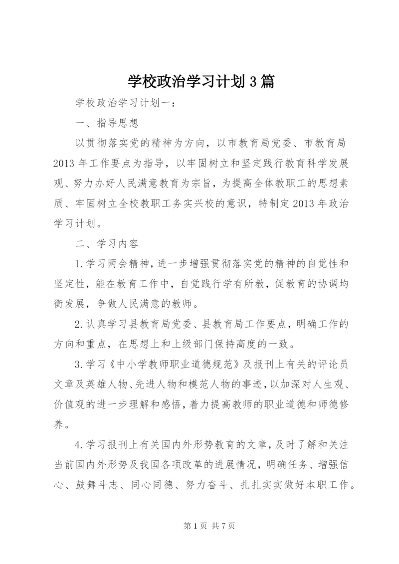 学校政治学习计划3篇.docx