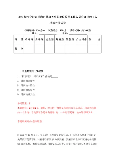 2022浙江宁波市镇海区某机关事业单位编外工作人员公开招聘1人模拟考核试卷4