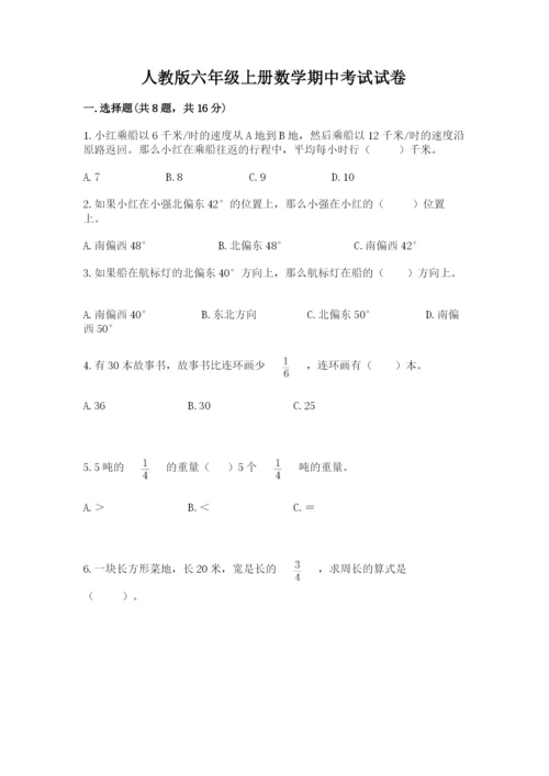 人教版六年级上册数学期中考试试卷精品（达标题）.docx