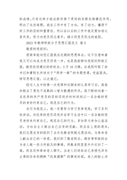 2023年教师积极分子思想汇报范文.docx