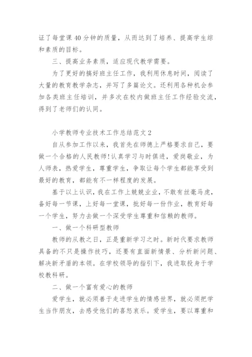 小学教师专业技术工作总结范文.docx