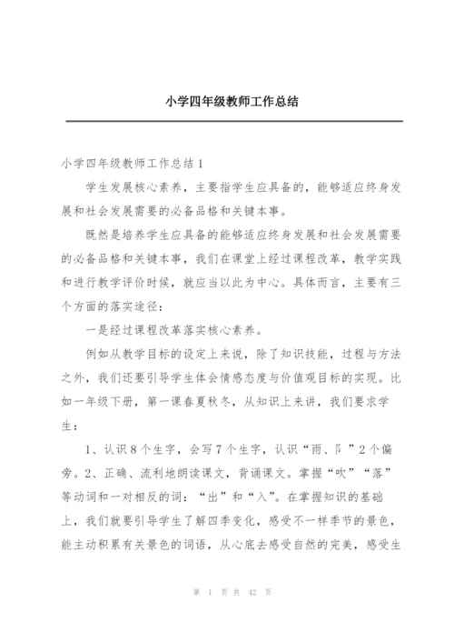 小学四年级教师工作总结.docx