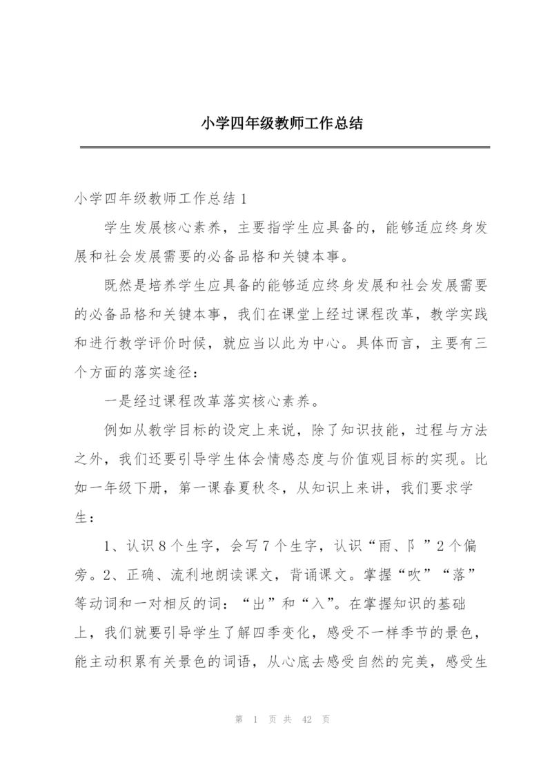 小学四年级教师工作总结.docx