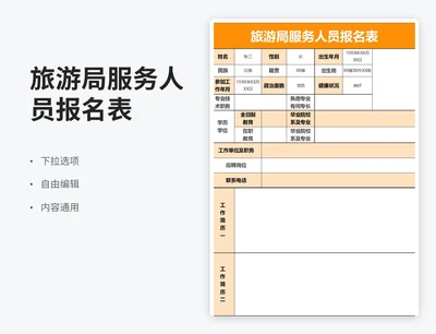 简约风旅游局服务人员报名表