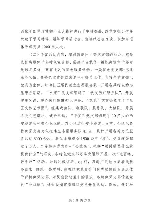 离退休干部党建调研报告六篇.docx