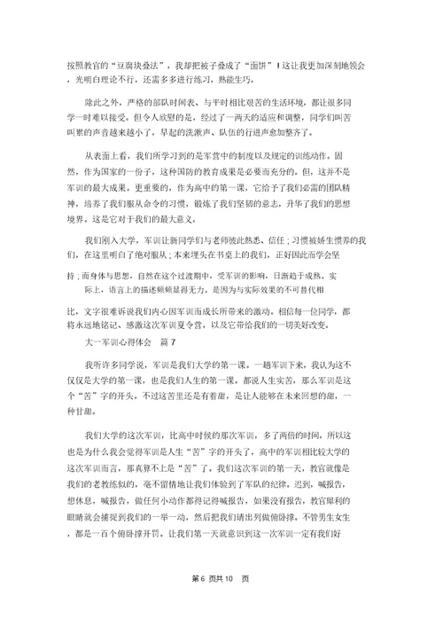 大一军训心得体会范文汇编九篇