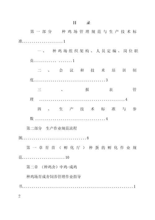 种鸡场生产管理规范流程