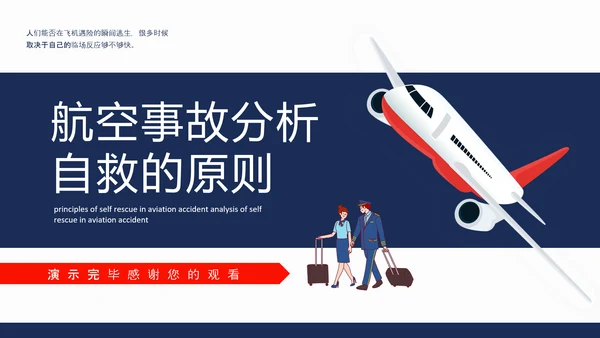 航空事故分析，空难自救的原则PPT模板