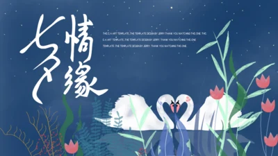 七夕天鹅湖浪漫爱情通用PPT模板