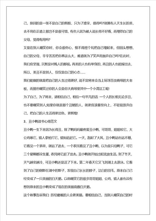 有关于丑小鸭读书心得范文