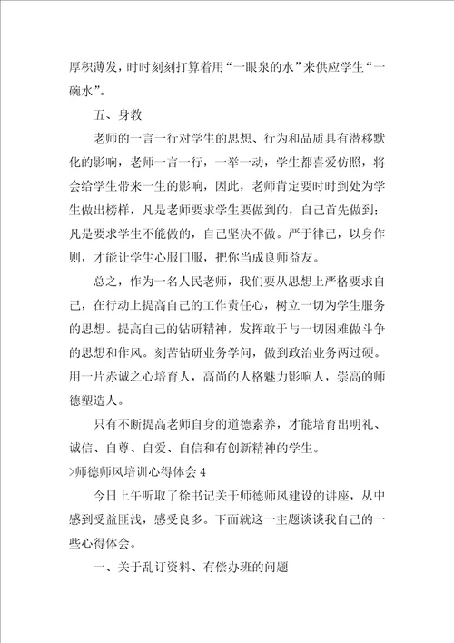 师德师风培训心得体会师德培训心得体会10篇