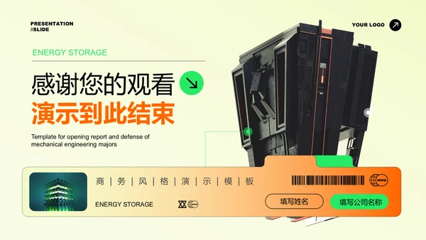 橙绿色能源储能行业通用PPT演示模板