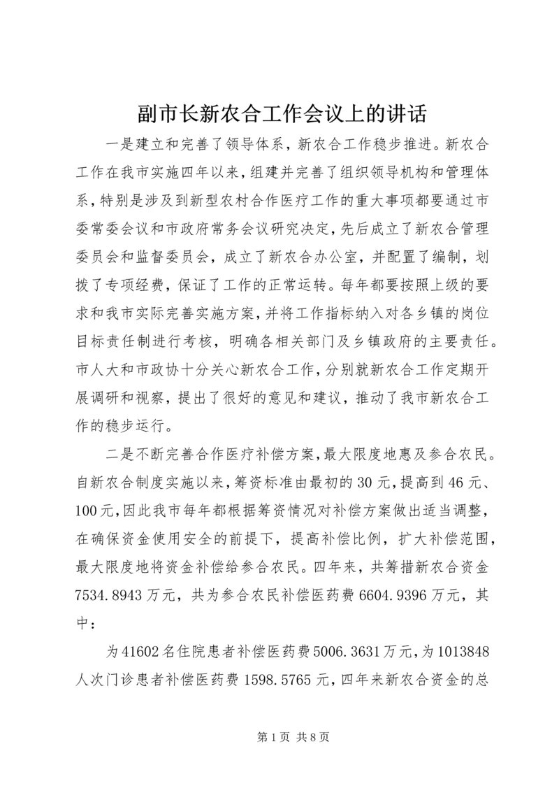 副市长新农合工作会议上的讲话.docx