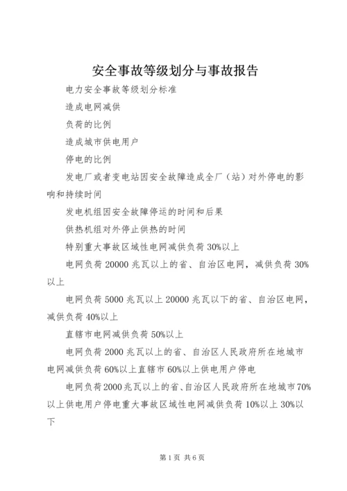 安全事故等级划分与事故报告 (2).docx