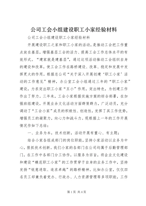 公司工会小组建设职工小家经验材料 (2).docx