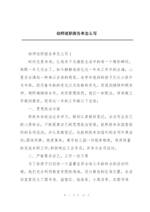 幼师述职报告单怎么写.docx