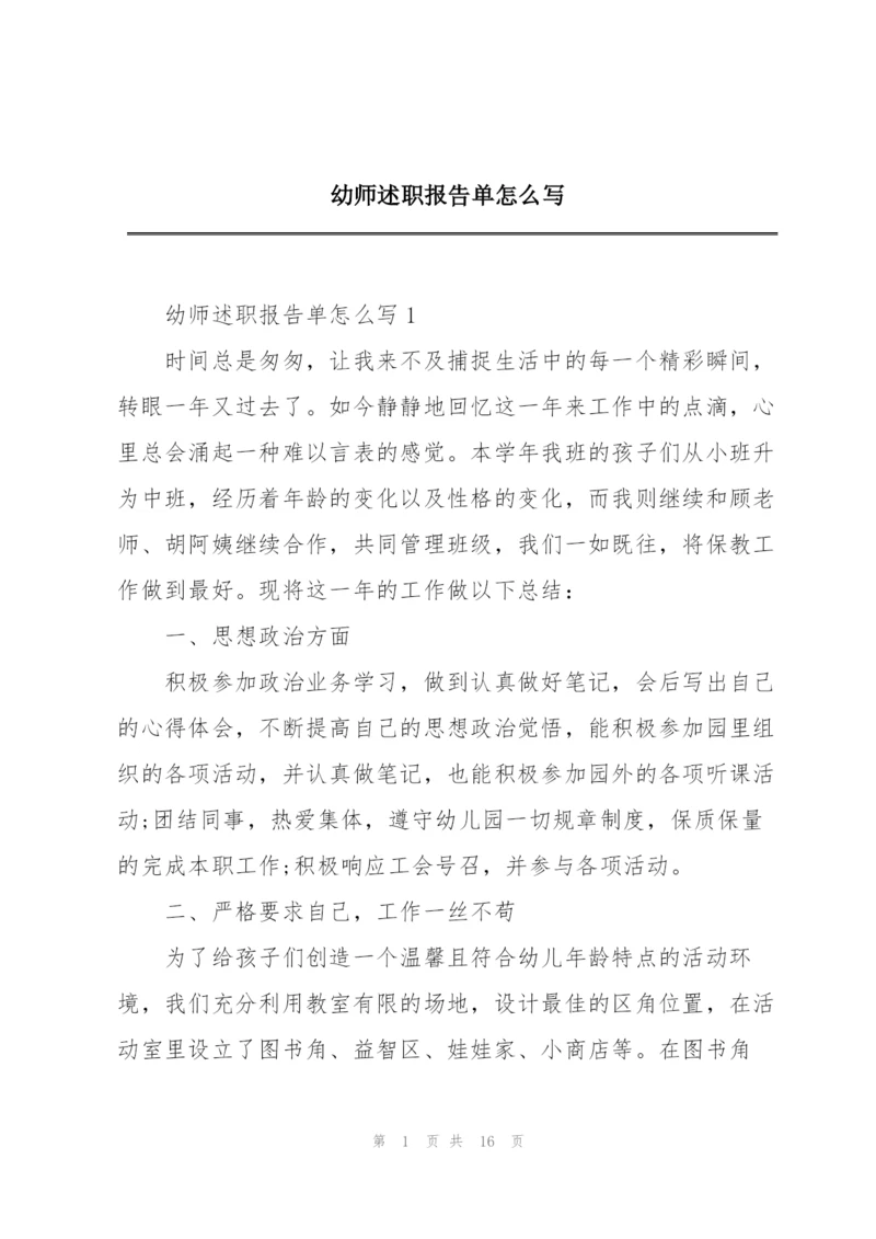 幼师述职报告单怎么写.docx