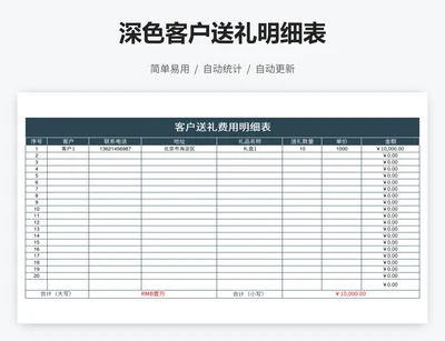 深色客户送礼明细表