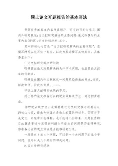 硕士论文开题报告的基本写法.docx
