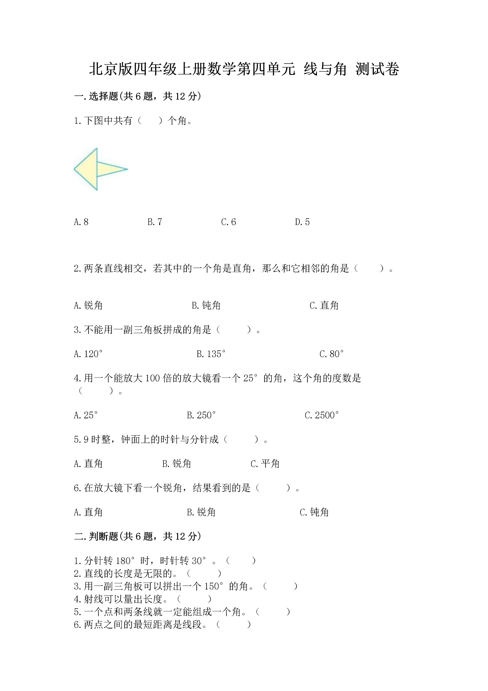 北京版四年级上册数学第四单元 线与角 测试卷及答案(典优).docx