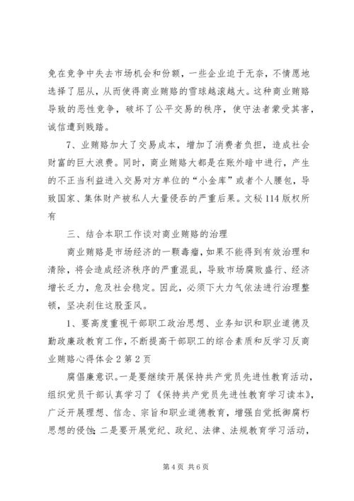 学习反商业贿赂心得体会2 (2).docx