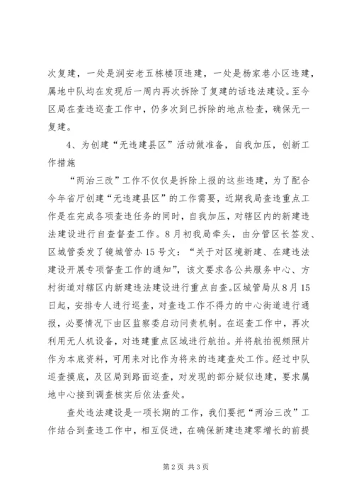 城管局两治三改工作汇报.docx