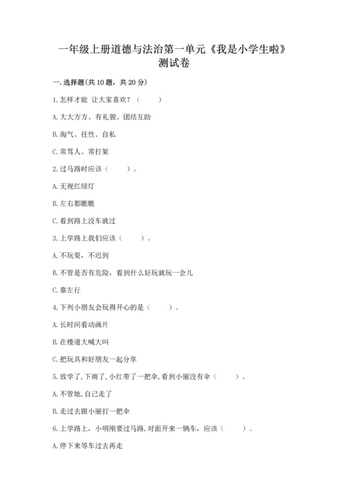 一年级上册道德与法治第一单元《我是小学生啦》测试卷及一套参考答案.docx