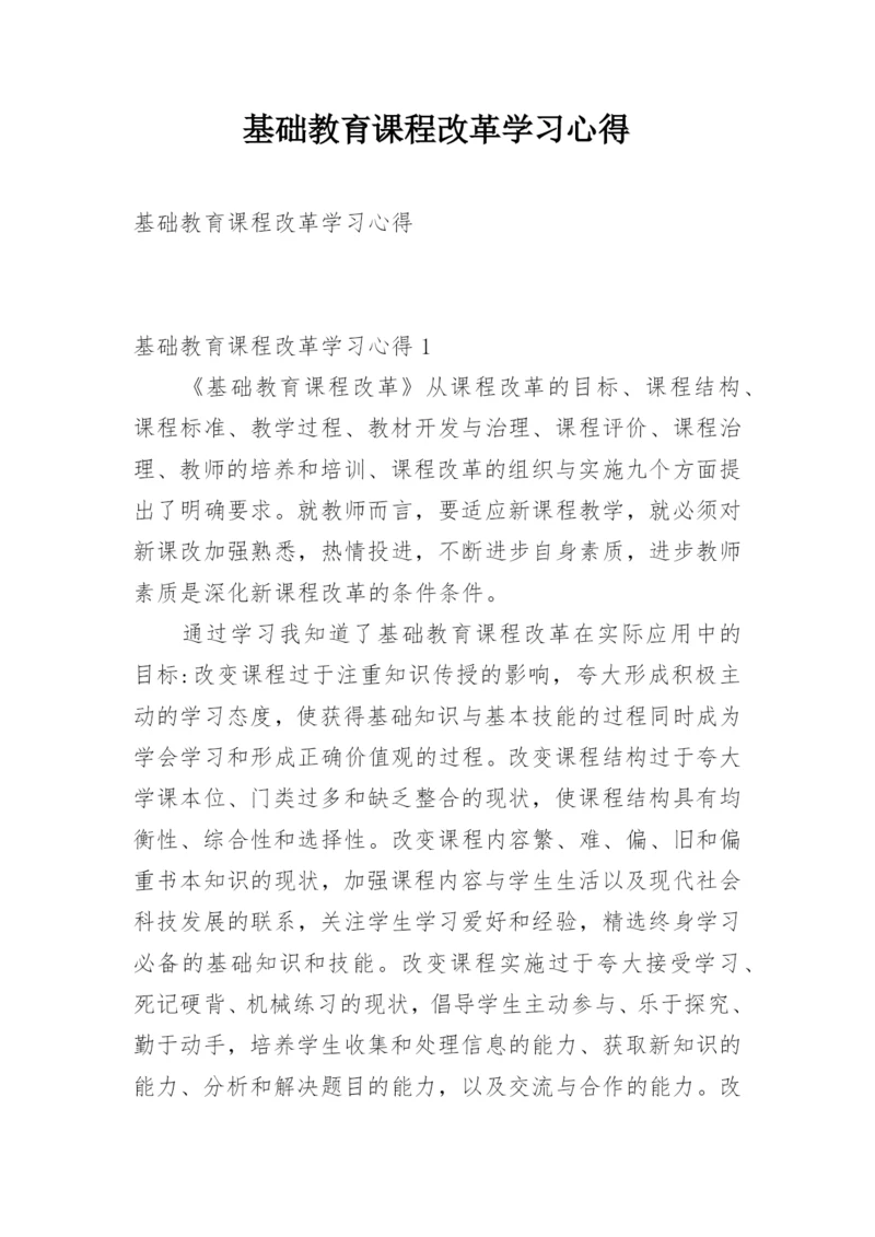 基础教育课程改革学习心得.docx