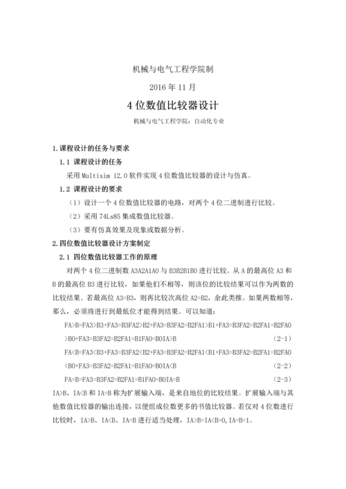 4位数值比较器设计-电子技术课程设计报告.docx