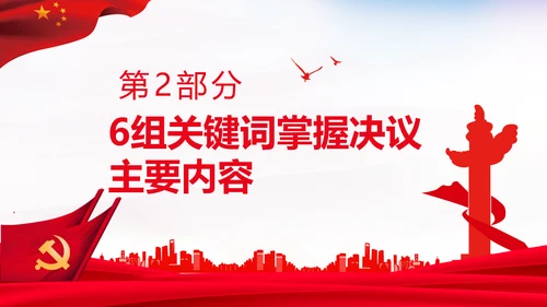 党的百年奋斗史成就经验第三个历史决议PPT