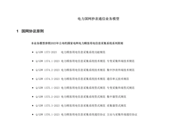 国网抄表业务流程及模型培训资料.docx