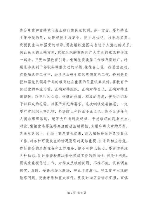 区委书记在镇党委换届工作动员会上的讲话.docx