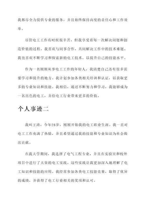 刚从事电工个人事迹