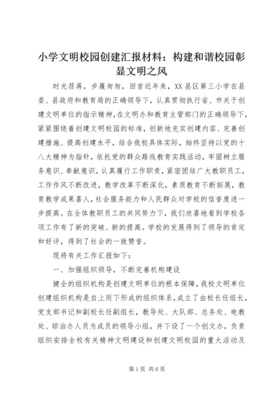 小学文明校园创建汇报材料：构建和谐校园彰显文明之风 (5).docx