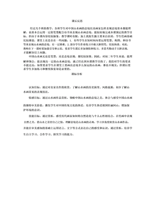 初中美术自然意境中国山水画教学设计学情分析教材分析课后反思