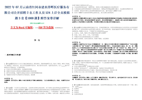 2022年07月云南省红河市建水泽晖医疗服务有限公司公开招聘2名工作人员524上岸全真模拟题3套1000题附答案带详解