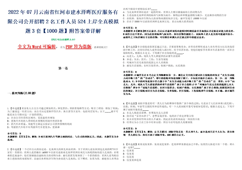 2022年07月云南省红河市建水泽晖医疗服务有限公司公开招聘2名工作人员524上岸全真模拟题3套1000题附答案带详解