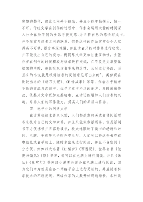 网络文学审美特征研究论文.docx