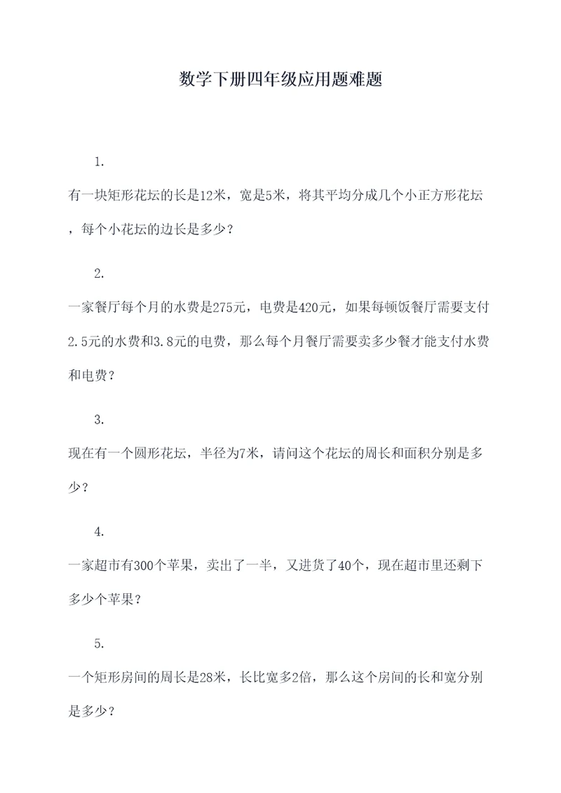 数学下册四年级应用题难题