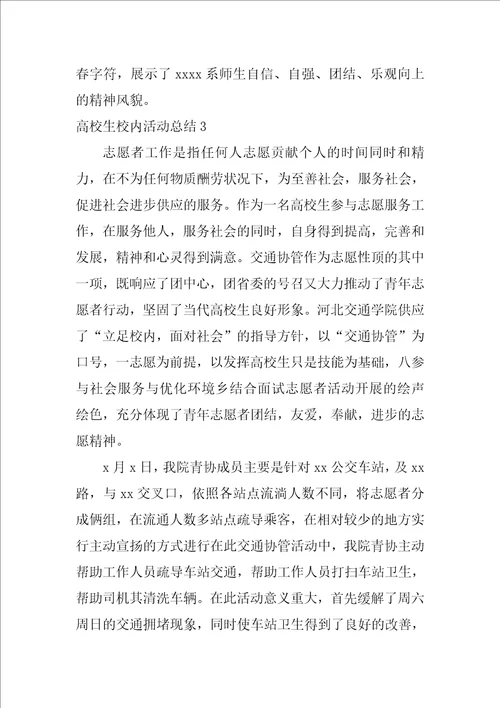 大学生校园活动总结3