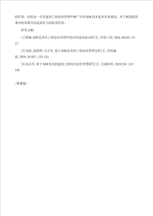 BIM技术在建筑工程造价管理中的研究分析