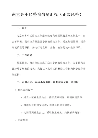 南京各小区整治情况汇报