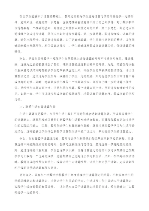 关于如何促使学生提高数学计算能力的策略探讨.docx