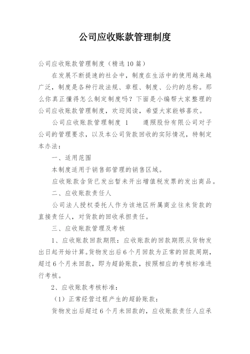 公司应收账款管理制度.docx