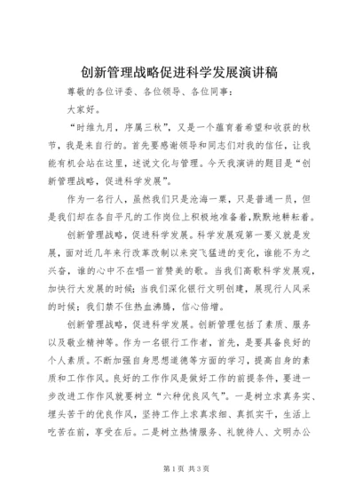 创新管理战略促进科学发展演讲稿.docx