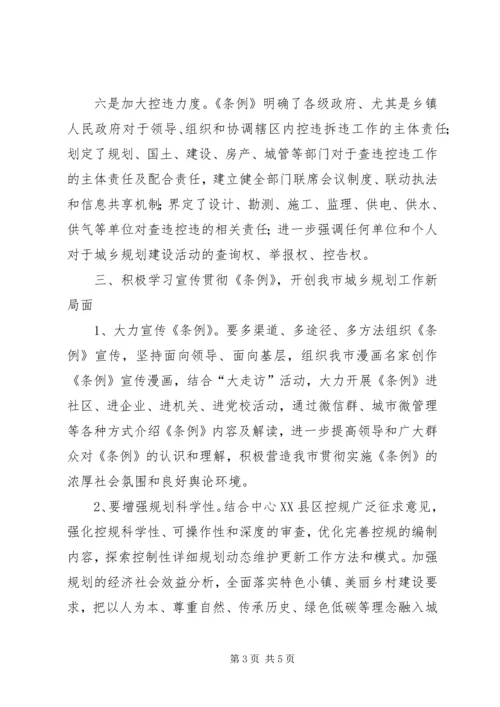 学习宣传贯彻城乡实施条例心得体会 (6).docx