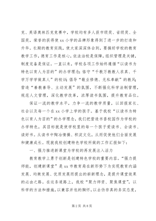 学校汇报材料：创特色学校育合格人才.docx